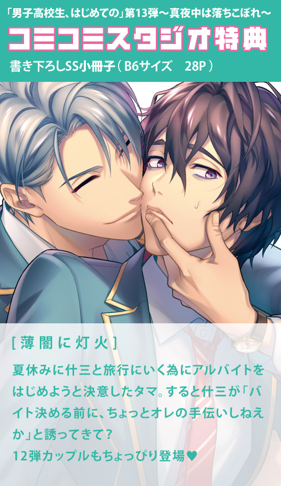 Ginger Berry 特典サンプルご紹介 男子高校生 はじめての 第13弾 真夜中は落ちこぼれ 出演 中島ヨシキ 堀江瞬 コミコミスタジオ 書き下ろしss小冊子 28ページ T Co Hmon09ex T Co Uymbk8j0pt Twitter Ginger Berry 特典サンプルご紹介 男子高校生 はじめての 第13弾 真夜中は落ちこぼれ 出演 中島ヨシキ 堀江瞬 コミコミスタジオ 書き下ろしss小冊子 28ページ T Co Hmon09ex T Co Uymbk8j0pt Twitter