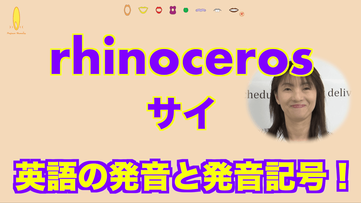 大庭まゆみ代表 英語発音講師 ハミング発音スクール Ar Twitter サイ Rhinoceros 英語 サイの単語で R のコツ 英語のスペルも難しい サイ ですね 短縮形で Rhino もありますが R の発音練習のためフルで解説しています R の発音とコツで読み方を