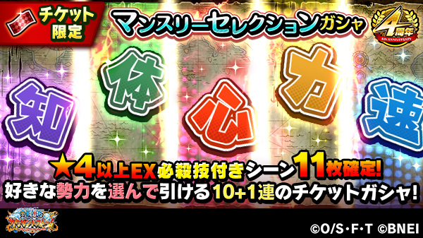 One Piece サウザンドストーム 無料10 1連 マンスリーセレクションガシャ 今回のマンスリーセレクションガシャは サウスト4周年特別バージョン 好きな勢力を選んで引けて なんと 4以上ex必殺技付きシーンカードが11枚確定 サウスト ワンピース One Piece サウザンドストーム 無料10 1連 マンスリーセレクションガシャ 今回のマンスリーセレクションガシャは サウスト4周年特別バージョン 好きな勢力を選んで引けて なんと 4以上ex必殺技付きシーンカードが11枚確定 サウスト ワンピース