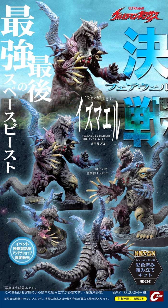 イズマエル （ウルトラマンネクサス）特撮大百科　キャスト　未開封 特撮大百科の株式会社キャスト على X: 