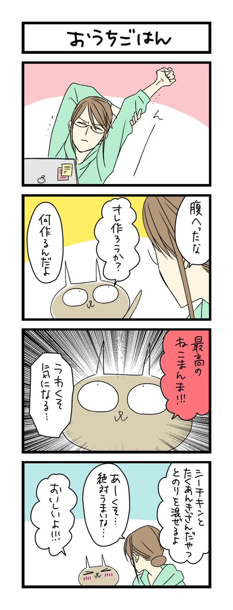 わこ 2月8日5巻発売 夜の4コマ部屋 おうちごはん サチコと神ねこ様 第1300回 Wako先生 T Co Pepqe76kxf