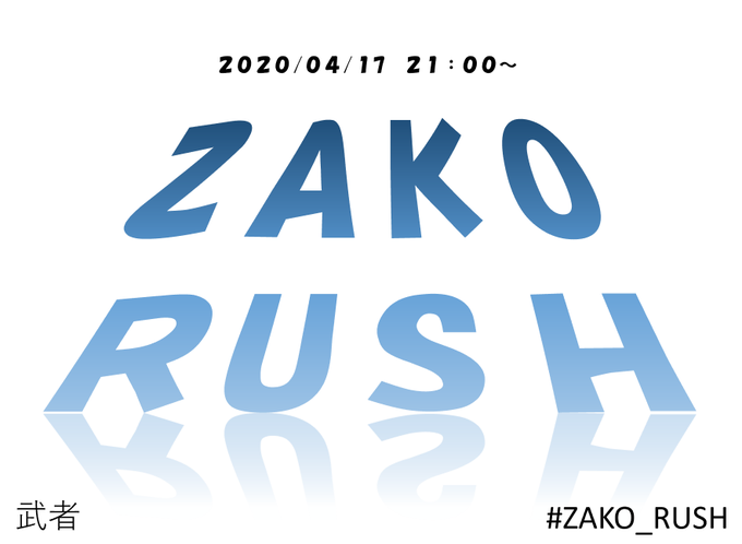 ZAKO_RUSH