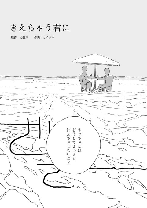 消えちゃう君に(原作:後谷戸 @ushiroyato ) 