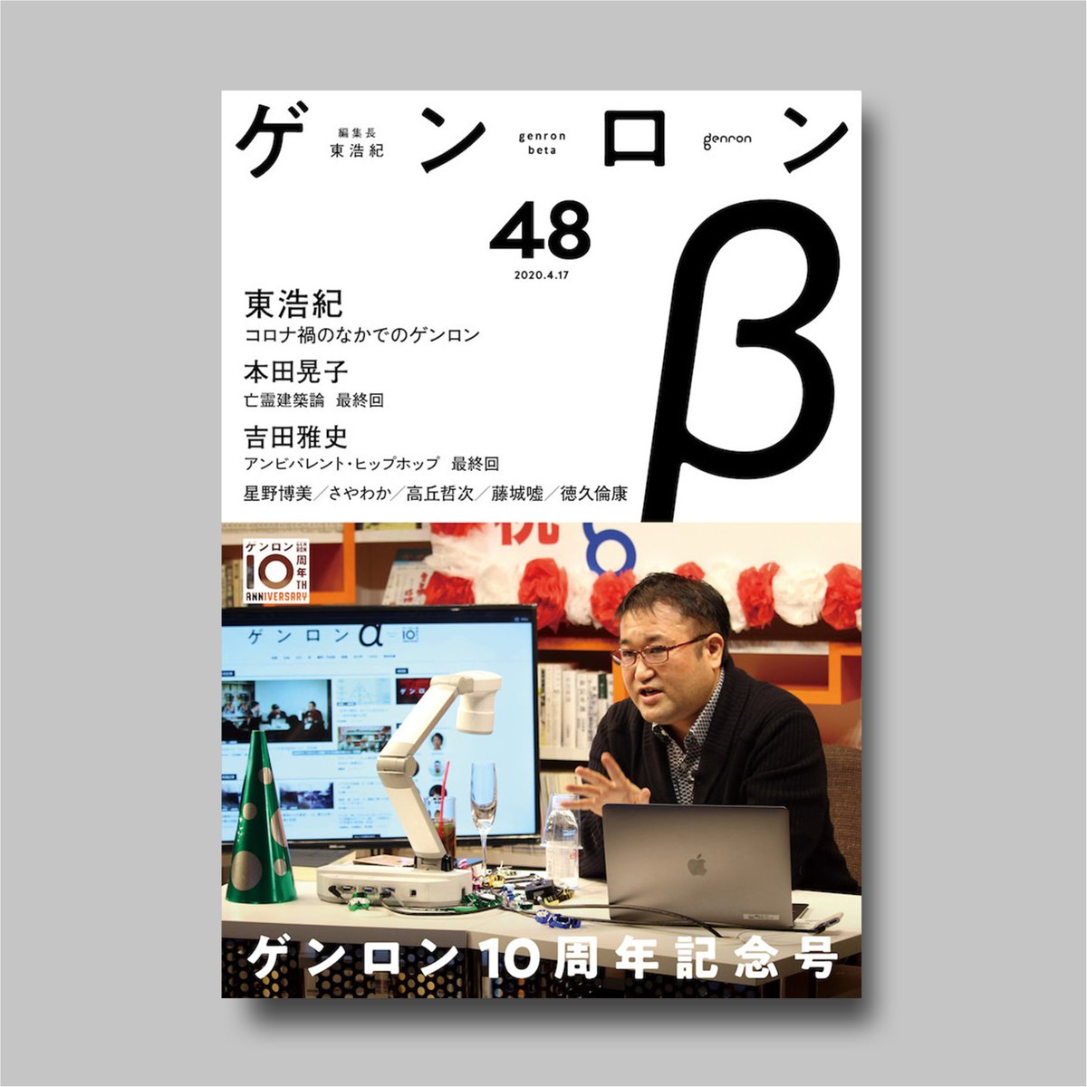 ゲンロン友の会 第11期への新規入会を受付中 1 東浩紀 Hazuma 観光客の哲学の余白に コロナ禍によって顕在化した古くて新しいネット万能主義 コロナ イデオロギー が意味するものとは アシモフ はだかの太陽 の読解から 創業10周年を迎えた