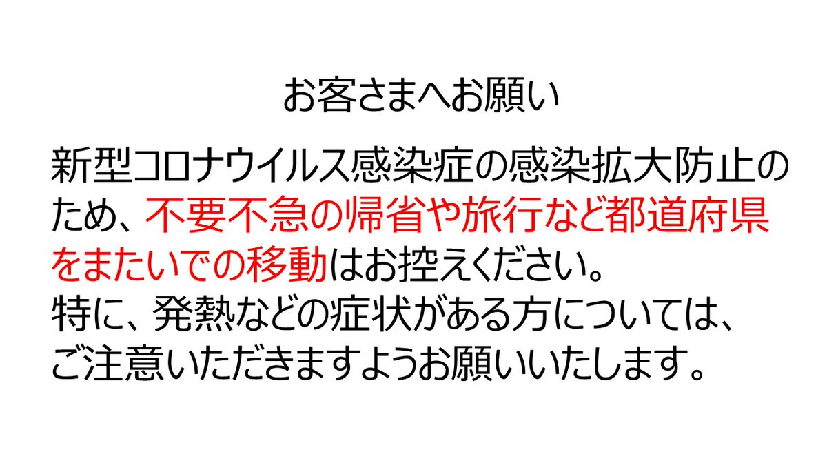 Nexco中日本 金沢支社 On Twitter お客さまへお願い 新型コロナウイルス感染症の感染拡大防止のため 不要不急の帰省や旅行など都道府県をまたいでの移動はお控えください 特に 発熱などの症状がある方については ご留意いただきますようお願いいたします