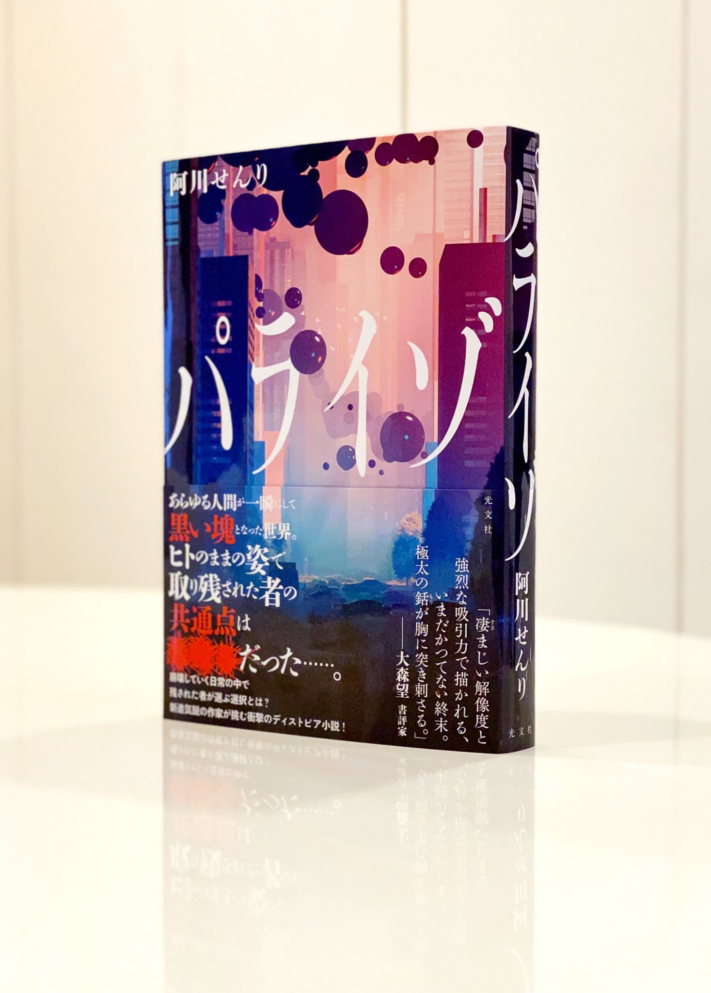 坂野公一 Welle Design パライゾ 光文社 著 阿川せんり 装幀 坂野公一 装画 みっちぇ 発売日 4 22頃 なんともそそるタイトルです 素敵な装画はみっちぇさん 作品の世界観を自由に描いていただきました この黒い球体は一体何か 画面奥