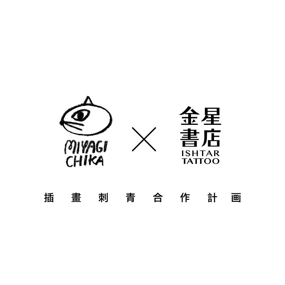 みやぎちか タトゥースタジオ 金星書店と一緒にコラボイベントをします わたしのイラストを 技術もセンスもりもりのトトさんが彫り彫りします トトさんの作品がすごいから見て T Co 0elztjaaqz 図案はかわいいコを用意したので みやぎちか タトゥースタジオ 金星書店と一緒にコラボイベントをします わたしのイラストを 技術もセンスもりもりのトトさんが彫り彫りします トトさんの作品がすごいから見て T Co 0elztjaaqz 図案はかわいいコを用意したので