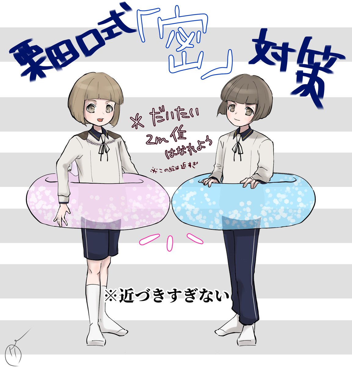 それぞれの『密』対策
※審神者います 