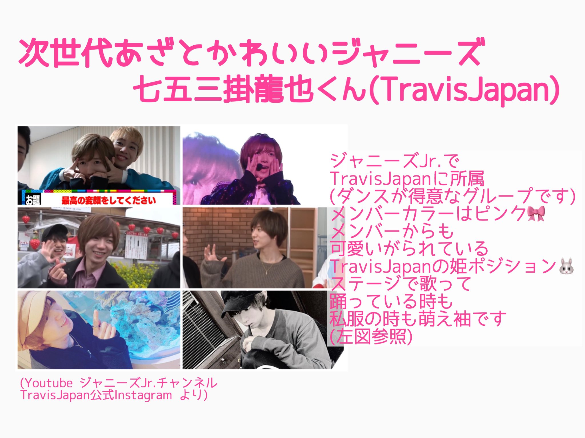 ぴょん 今夜放送の あざとくて何が悪いの がとっても楽しみです いつか 次世代あざとかわいいジャニーズ 七五三掛龍也くん Travisjapan ジャニーズjr も出演出来ますように 独断と偏見であざとかわいいエピソードをまとめました