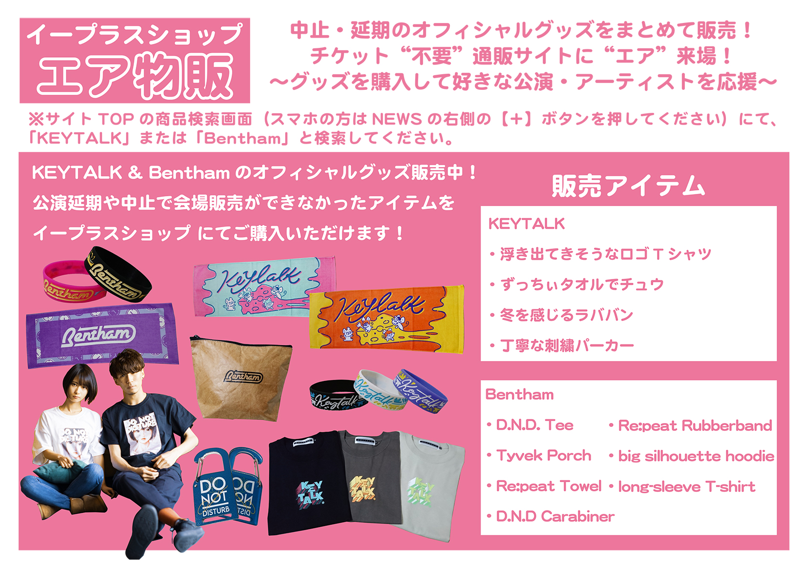 Koga Records イープラスショップ エア物販 中止 延期のオフィシャルグッズをまとめて販売 チケット 不要 通販サイトに エア 来場 Keytalk Benthamグッズの販売を開始いたしました 是非チェックしてください T Co Fdtj34gfxl