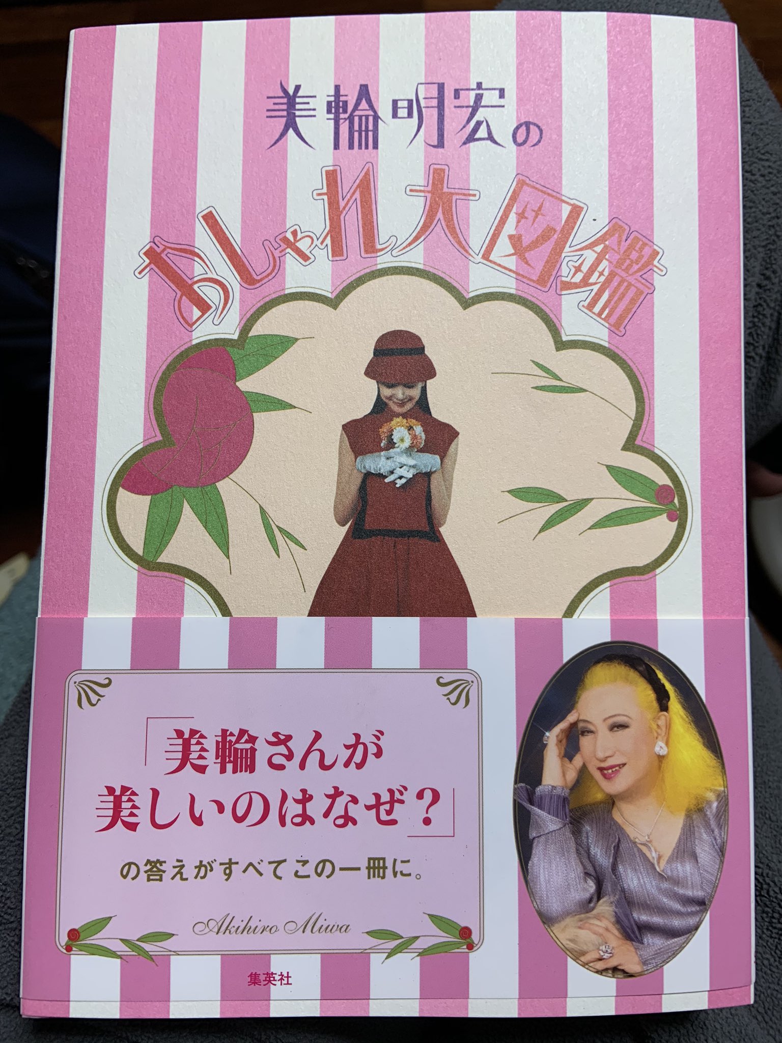 Tadashi Nagasawa V Twitter 美輪明宏のおしゃれ大図鑑 はじめてe Honで注文してみました 今日は仕事で疲れ切って帰ってきたら この本が届いてたので ちょっと元気出た