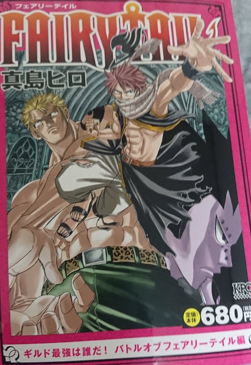 た 変わらなければならない人間 Twitterissa 昨日発売されたfairytailコンビニ版バトルオブフェアリーテイル編が見つからなーい 初日に買い漁られた感じ 扱ってるコンビニが少ない感じ あまりにも暇なこのご時世に欲しい Fairytail フェアリーテイル