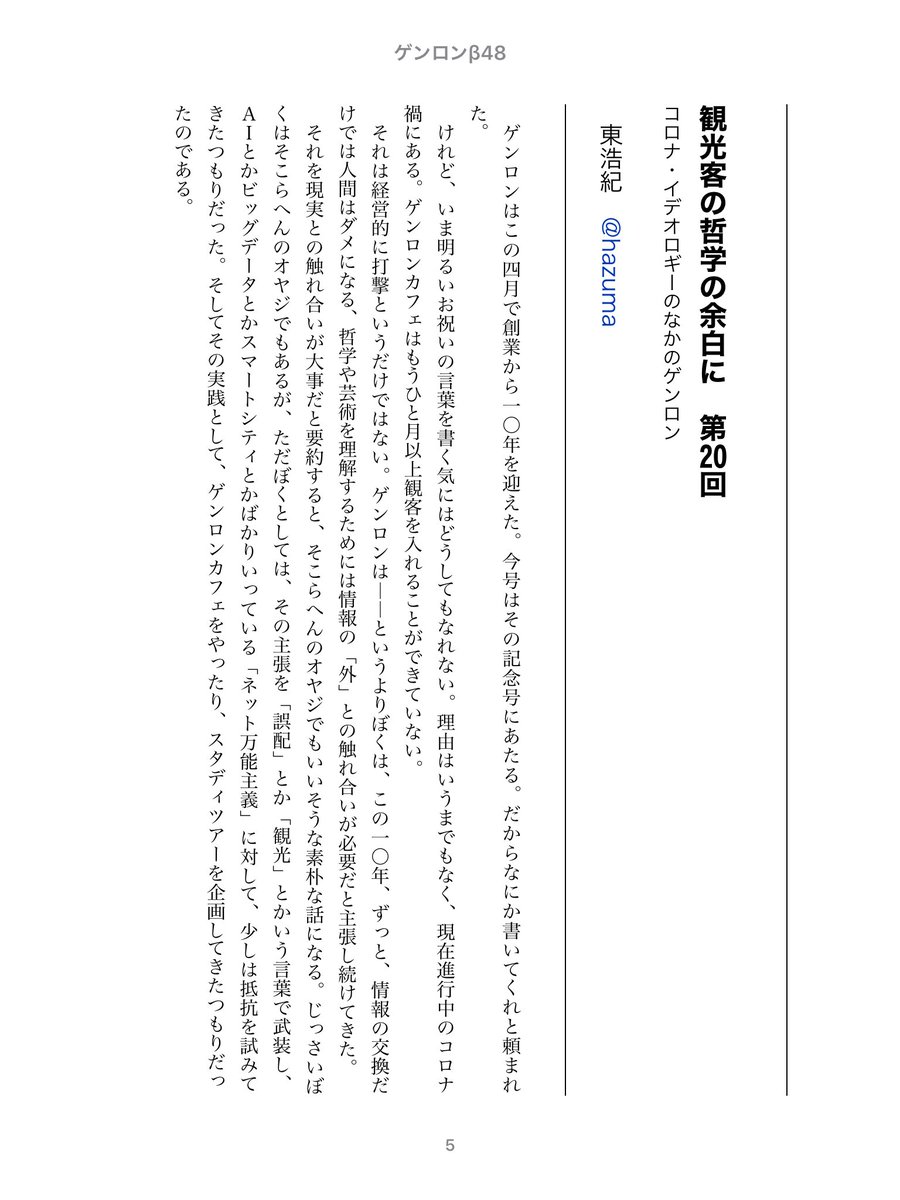 ゲンロン友の会 第11期への新規入会を受付中 1 東浩紀 Hazuma 観光客の哲学の余白に コロナ禍によって顕在化した古くて新しいネット万能主義 コロナ イデオロギー が意味するものとは アシモフ はだかの太陽 の読解から 創業10周年を迎えた