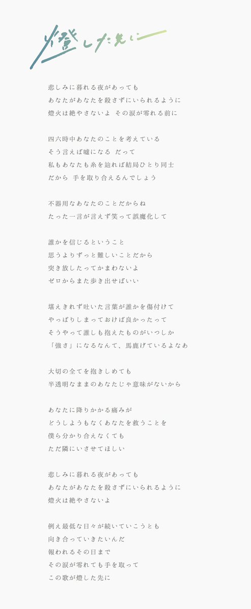 明くる夜の羊 燈した先に の歌詞です 紛れもない あなたにおくる歌です 言えるのはそれだけ この言葉と 音が 今想う全てです