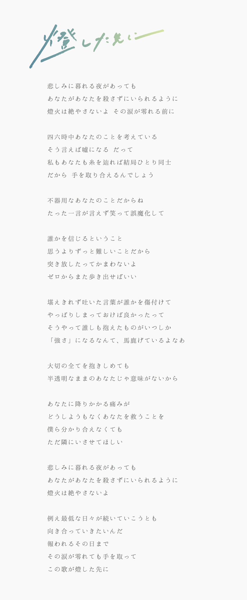 明くる夜の羊 בטוויטר 燈した先に の歌詞です 紛れもない あなたにおくる歌です 言えるのはそれだけ この言葉と 音が 今想う全てです 明くる夜の羊 בטוויטר 燈した先に の歌詞です 紛れもない あなたにおくる歌です 言えるのはそれだけ この言葉と 音が 今想う全てです