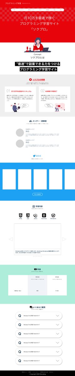 epyvend1's tweet image. #webデザイン勉強中 

架空のランディングページ完成です😀

制作時間は5時間くらいです。疲れたー

既存のプログラミング学習サービスを参考にしつつ、制作しました〜

明日からはコーディングを始めていきます！ワクワク

#ウェブページ 
#駆け出しエンジニアと繋がりたい
