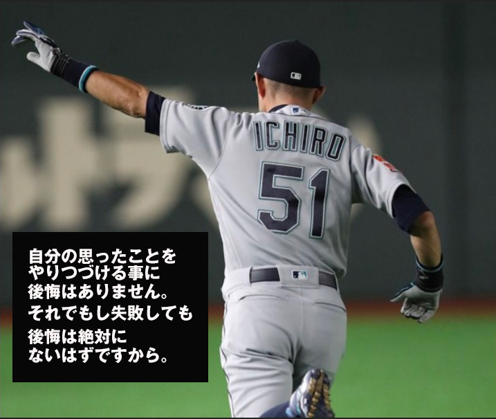 MASUYA60855630's tweet photo. 【イチローさん名言⑩】
自分の思ったことをやりつづける事に
後悔はありません。
それでもし失敗しても
後悔は絶対に無いはずですから。

後悔のない人生とは・・・。
自分で決め、考え、行動し、挑戦していく。
そうすれば後ろを振り返る事もなく、前を向いて進んでいける。 https://t.co/zET04BSjdS