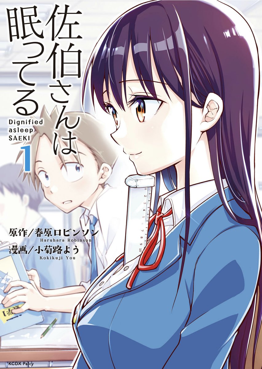 佐伯さんは眠ってる1巻がまた0円になってる!
 https://t.co/CRFnI81bfI

ボクは原作で今年1月まで連載してたやつです
「5時間目に眠る女の子」の漫画です、面白いよ!
100%OFF無料なのでとりあえず買っておけばいつでも読めるヤツだと思います!読んで! 