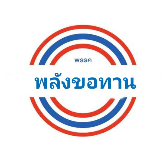 somphonglovei's tweet photo. หาเงินไม่เป็น รอรับบริจาคอย่างเดียวจ้า #รัฐบาลขอท��น https://t.co/xztIntXOi7