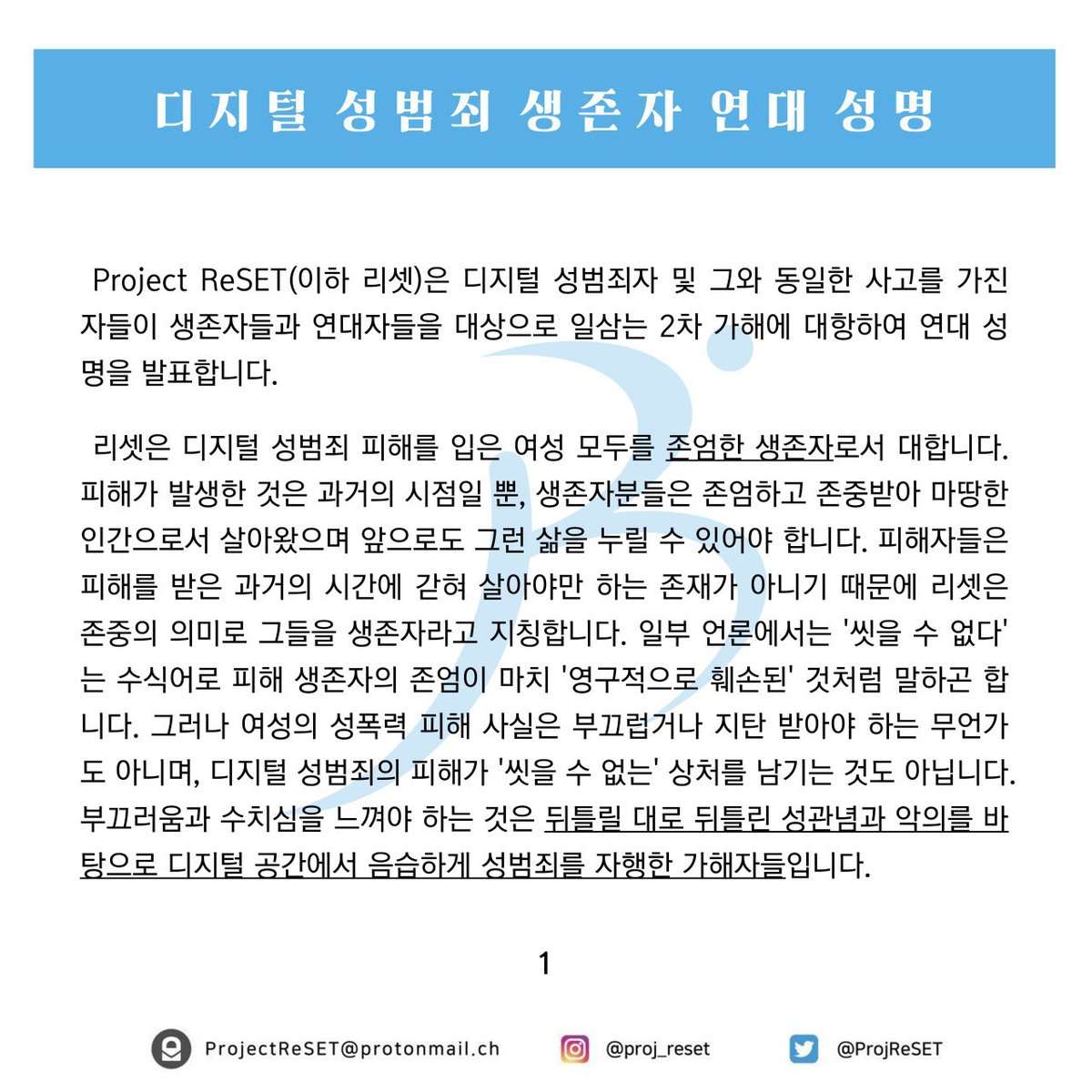 ProjReSET's tweet image. 디지털 성범죄 생존자 연대성명

2차 가해란 피해자의 행실 혹은 여타 이유를 범죄의 원인으로 여기는, 피해자에게 책임을 전가하는 비합리적인 행위입니다.

(4/6)