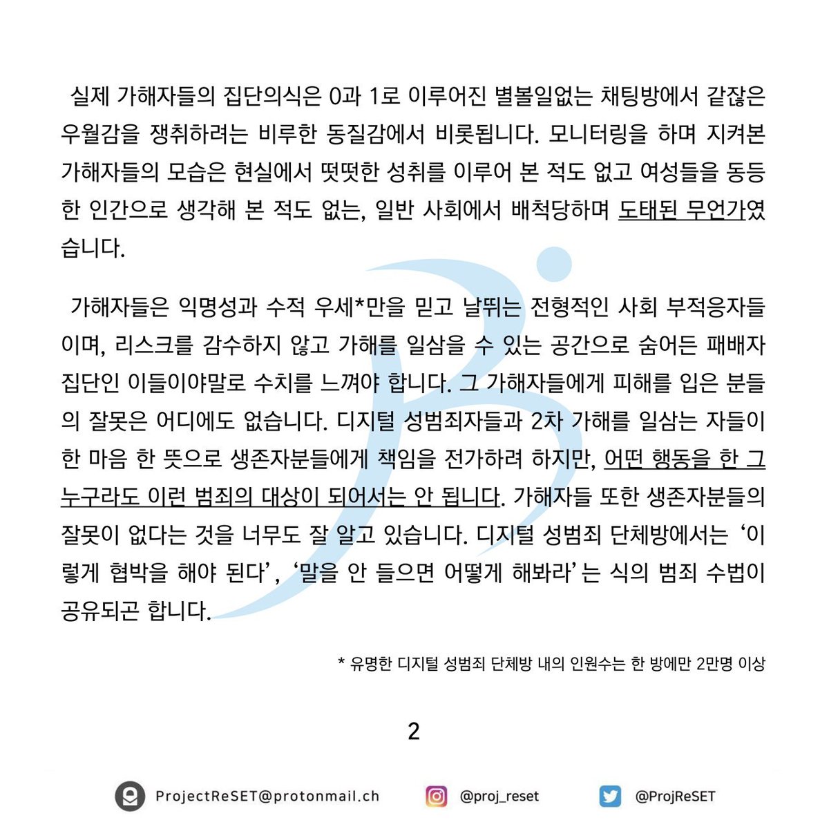 ProjReSET's tweet image. 디지털 성범죄 생존자 연대성명

2차 가해란 피해자의 행실 혹은 여타 이유를 범죄의 원인으로 여기는, 피해자에게 책임을 전가하는 비합리적인 행위입니다.

(4/6)