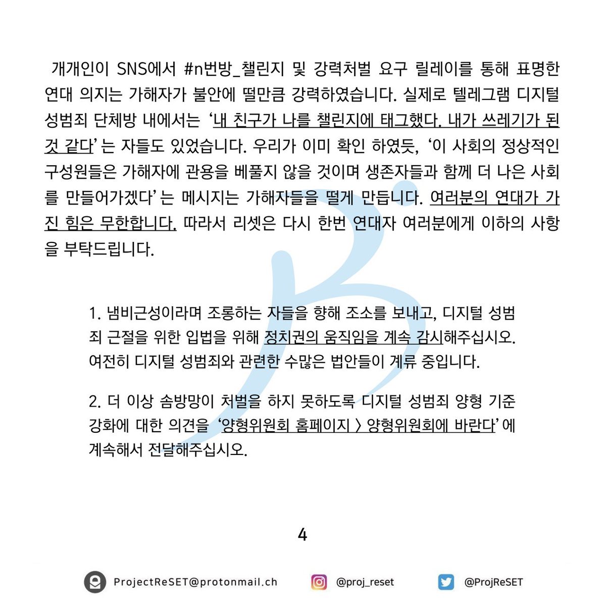 ProjReSET's tweet image. 디지털 성범죄 생존자 연대성명

2차 가해란 피해자의 행실 혹은 여타 이유를 범죄의 원인으로 여기는, 피해자에게 책임을 전가하는 비합리적인 행위입니다.

(4/6)