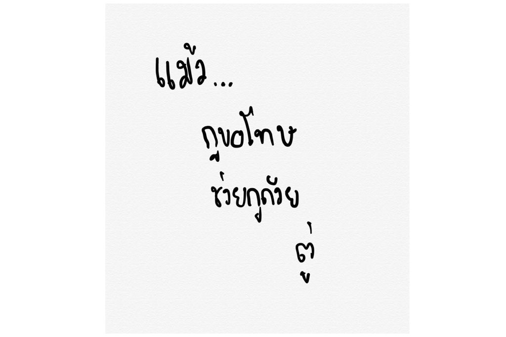 tanawatofficial's tweet photo. จินตนาการหน้าตาจดหมายได้ประมาณนี้อะครับ 55555 

#รัฐบาลขอทาน https://t.co/nHeF8syd5X