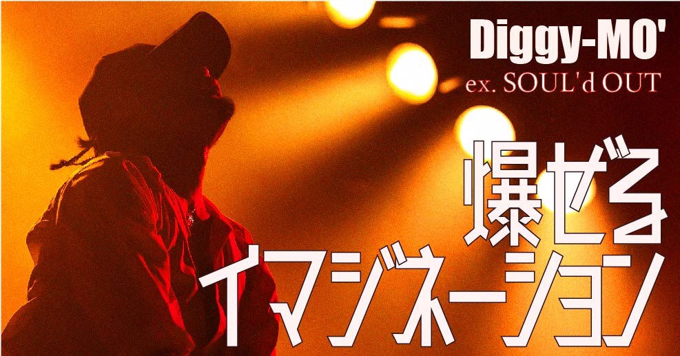 Diggy Mo さん インタビューまとめ