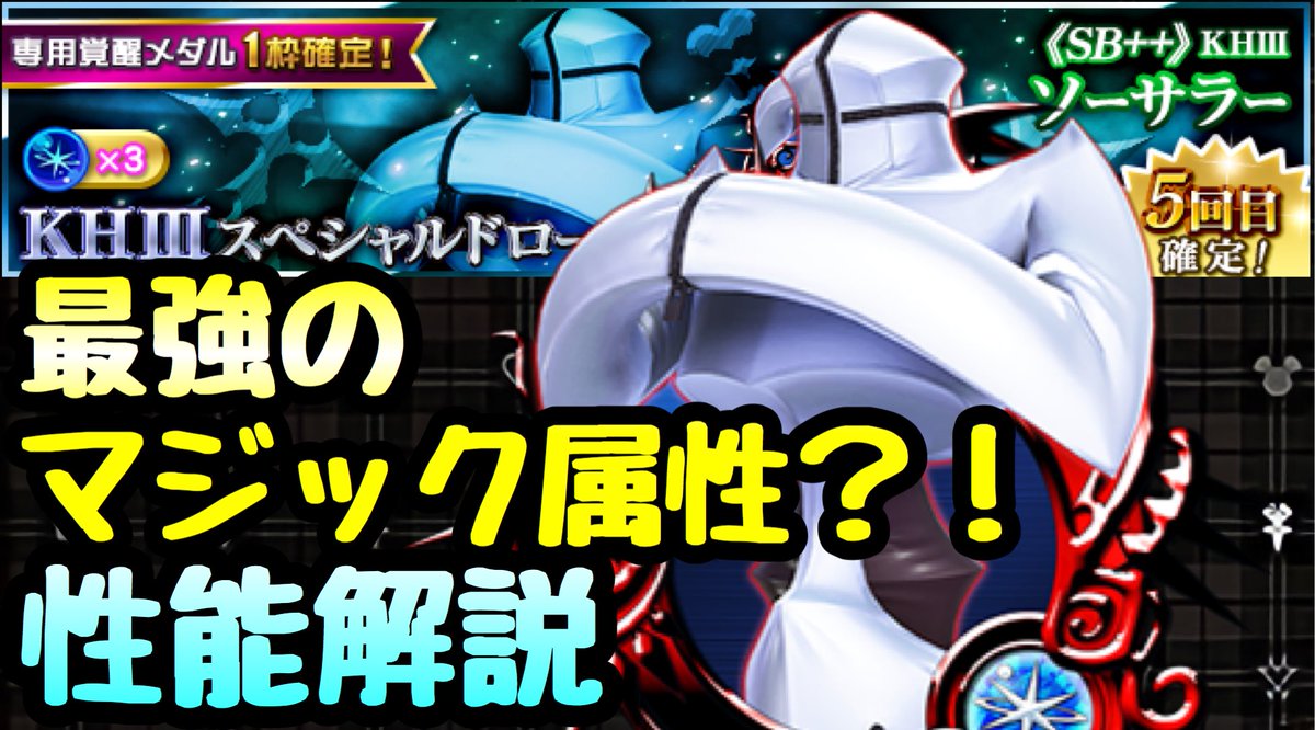 ライム セフィロスと肩を並べる雑魚敵 Khux Sb Kh3 ソーサラー 性能解説 最強のマジックメダル キングダムハーツ ユニオンクロス T Co Drplvc4gmg