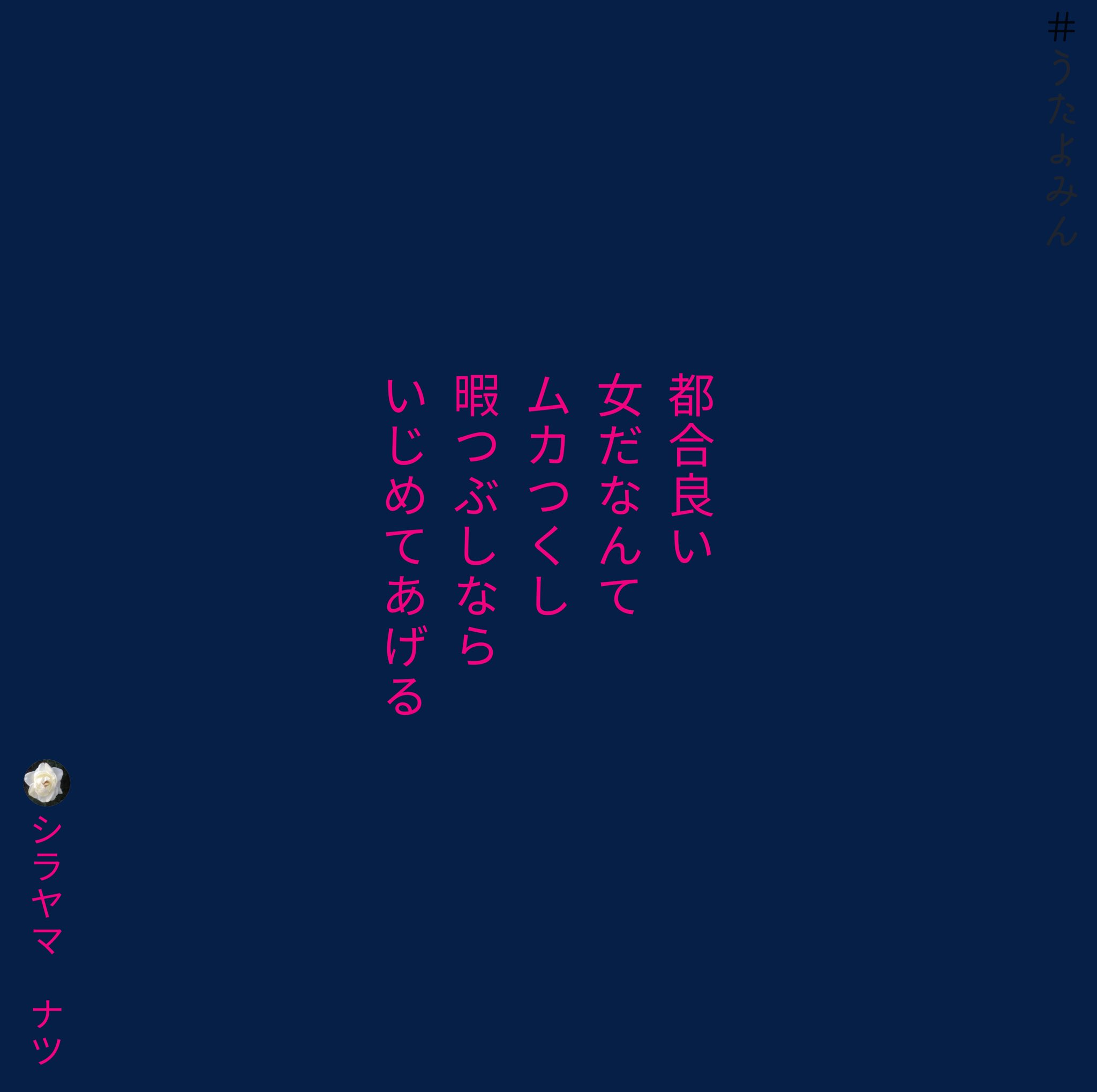 Shirayamanatsu シラヤマ ナツ 都合良い 女だなんて ムカつくし 暇つぶしなら いじめてあげる シラヤマ ナツ T Co Kuc2wiq2rc 短歌 詩 短歌好きな人と繋がりたい 歌詞 片思い 片想い 恋 ポエム 恋愛 恋愛ポエム 青春 両思い 恋愛ある