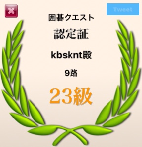 nkukbsknt's tweet photo. 囲碁クエスト【9路】で『23級』に昇級しました！ https://t.co/mWv8cciVoz #囲碁クエスト #GoQuest #baduk https://t.co/dDpTd8lFhh