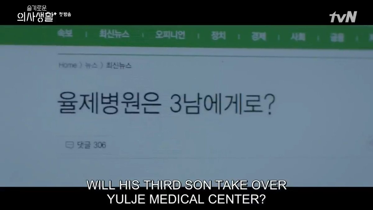 So for those still confused how come they worked on same hospital. This is my explanation. Yulje Chairman Ahn Byeongu passed away. Because its foundation there will be board members people tought that his youngest son will be the chairman but... cont ( #HospitalPlaylist )