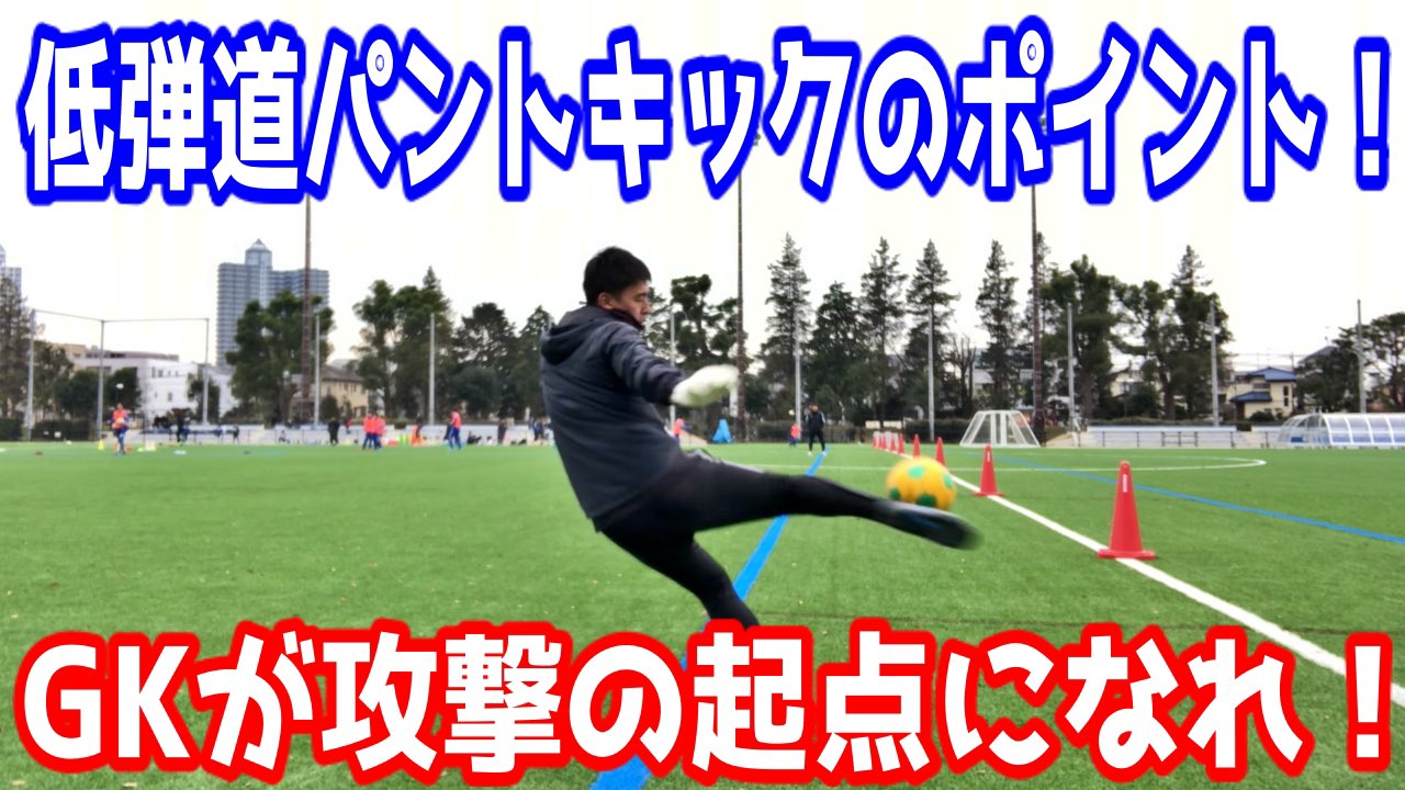 Uzivatel 三上 綾太 Gkアカデミーgraspia グラスピア 始動 Na Twitteru 低弾道の蹴り方を解説 サイドボレー パント キック を極めろ 記事はこちらから T Co Vkmino12m5 Uzivatel 三上 綾太 Gkアカデミーgraspia グラスピア 始動 Na Twitteru 低弾道の蹴り方を解説 サイドボレー パント キック を極めろ 記事はこちらから T Co Vkmino12m5