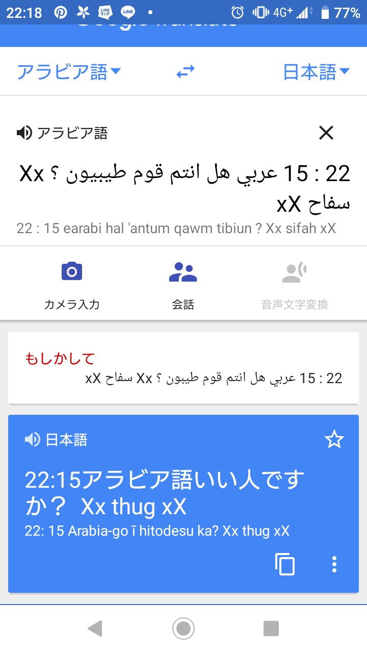 黒田 凜 アラビア語翻訳して遊んでる Q 荒らしとかじゃないっぽいかな Q T Co 2rd4iibqek Twitter