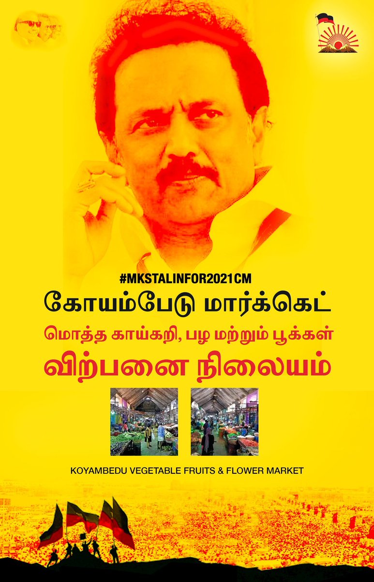  #DMKFacts  #MKStalinFor2021CM கோயம்பேடுமார்க்கெட்ஆசியாவின் மிகப்பெரிய மொத்த காய்கறி, பழ மற்றும் பூக்கள் விற்பனை நிலையம். 295 ஏக்கர் பரப்பளவில்,காய்கறி, பழம் பூக்கள் விற்பனைக்கு, 3200 கடைகள், ஜவுளி கடைகள், உணவு தாணியம் விற்பனை கடைகள் அமைந்துள்ளது.Koyambedu vegetable market.