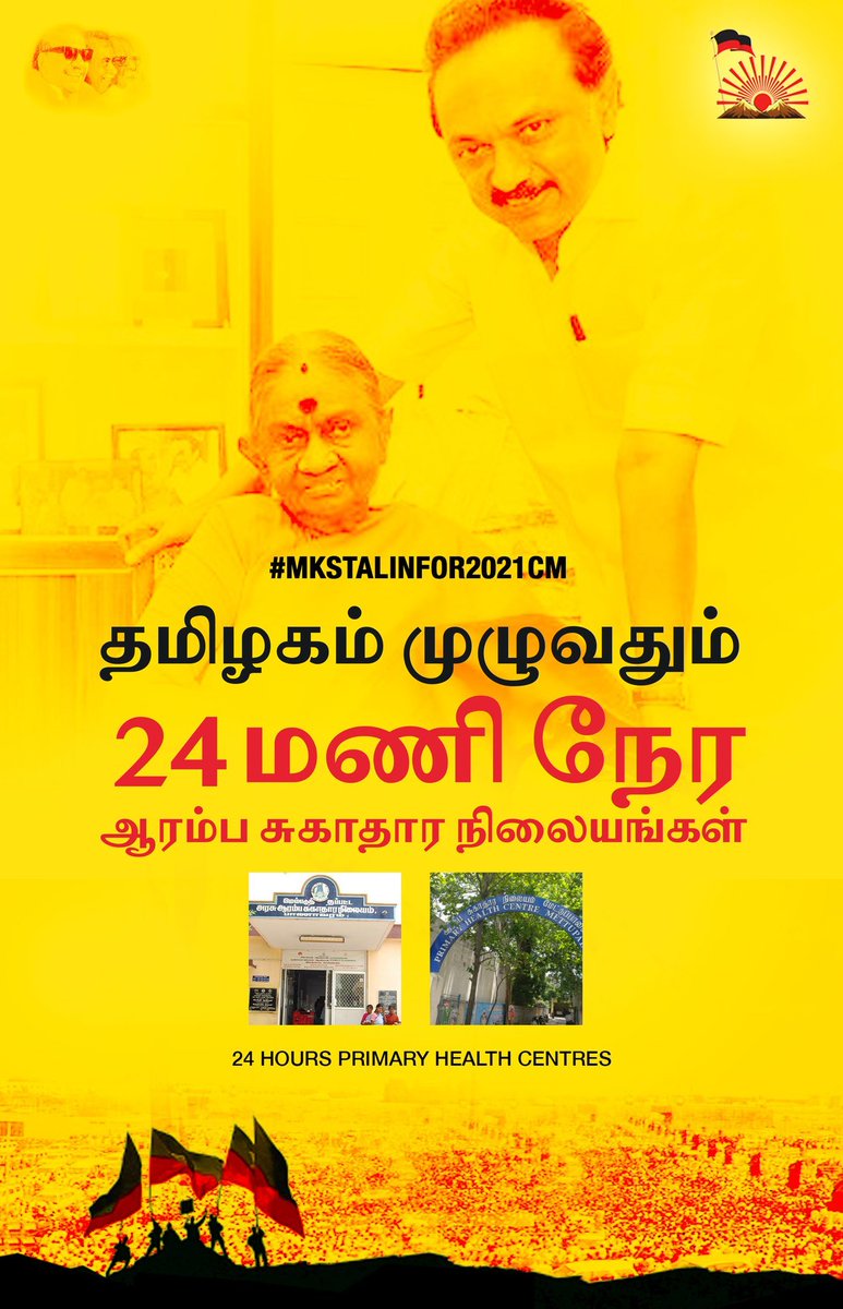  #DMKFacts  #MKStalinFor2021CM இந்தியாவிற்கே முன்னோடியாக தமிழகம் முழுவதும் பரவலாக 24 மணி நேர ஆரம்ப சுகாதார நிலையங்களை உருவாக்கியவர் கலைஞர்.24 hours Primary health centres.