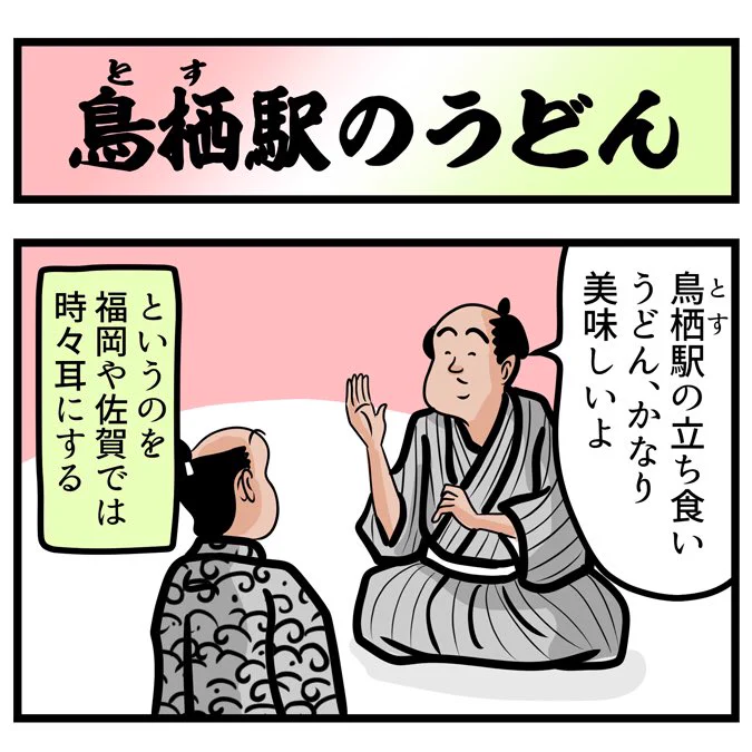 佐賀の鳥栖駅のうどんに関する都市伝説でござる。こちらから読んでねでござる。???? 