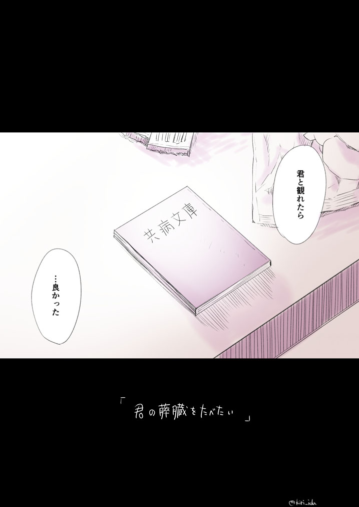 桐原いづみ 本日21時からnhkで 君の膵臓をたべたい のアニメがやりますね 観た方も観てない方も是非 ってわけで コミックス版の二人ですが久しぶりに少し描いてみました 支援支援 住野よる先生の原作小説もいいぞ 君の膵臓をたべたい 桐原いづみ 本日21時からnhkで 君の膵臓をたべたい のアニメがやりますね 観た方も観てない方も是非 ってわけで コミックス版の二人ですが久しぶりに少し描いてみました 支援支援 住野よる先生の原作小説もいいぞ 君の膵臓をたべたい