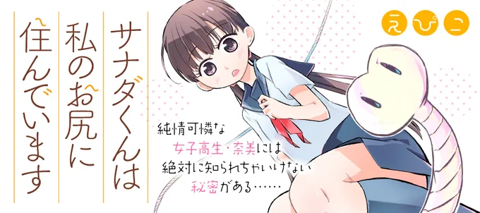 【?全話無料開放中?】

『サナダくんは私のお尻に住んでいます』
pixivコミックにて
5月7日(木)12:00まで
全話無料開放キャンペーン??
→https://t.co/2b5uZx2MHY

お尻に
サナダムシを
飼っている
女子高生の漫画??

#在宅で読もうリュウコミックス
#徳間書店 