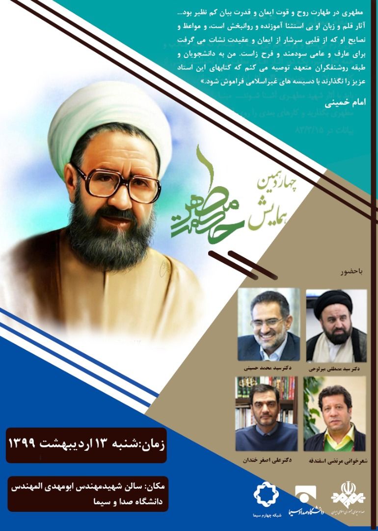 ساعت ۱۰ صبح امروز شنبه ۱۳ اردیبهشت در گرامی داشت استاد #شهید مرتضی #مطهری نشست #حکمت_مطهر در دانشگاه صدا و سیما برپا می‌شود 
و قرار است از شبکه ۴ پخش زنده شود.