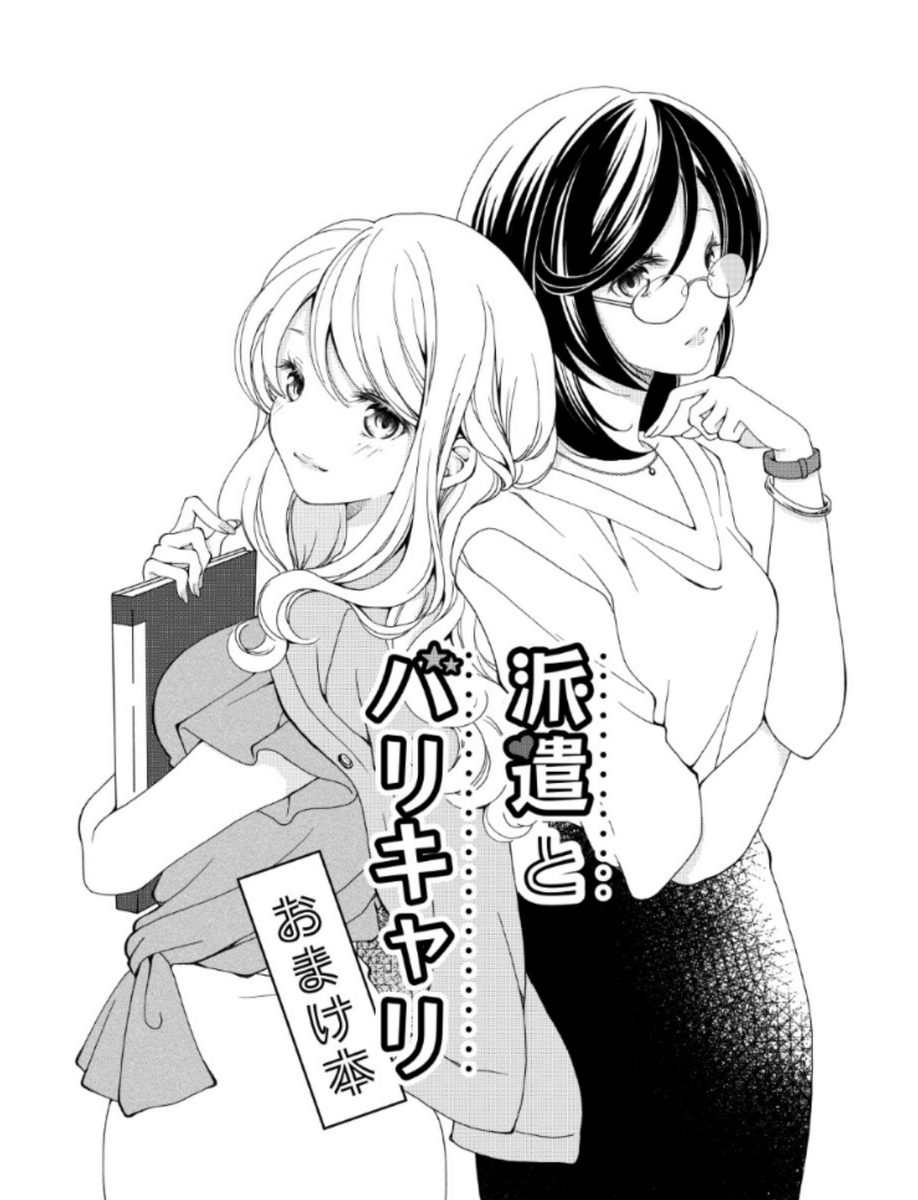 社会人百合漫画『派遣とバリキャリ』C98期間中にBOOTHでご注文頂いた場合、イベント会場限定おまけ本をおつけ致します!
https://t.co/zztTNm7TXX
#C98 #エアコミケ #サークル #頒布販売 #百合 #社会人百合 