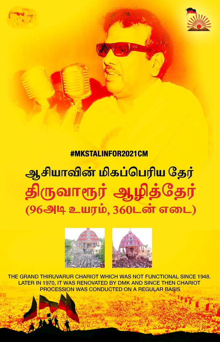 ஆசியாவின் மிகப்பெரிய தேர்  #திருவாரூர்_ஆழித்தேர் (96அடி உயரம், 360டன் எடை) "ஏரோட்டும் உழவரெல்லாம் ஏங்கி தவிக்கையிலே உனக்கு தேரோட்டம் தேவையா தியாகேசா" என்ற அதே கலைஞர்தான்,1948லிருந்து ஓடாமல் நின்ற தேரை பழுது பார்த்து டிஸ்க் பிரேக் போன்ற வசதிகள் செய்து 1970ல் மீண்டும் ஓடச்செய்தார்