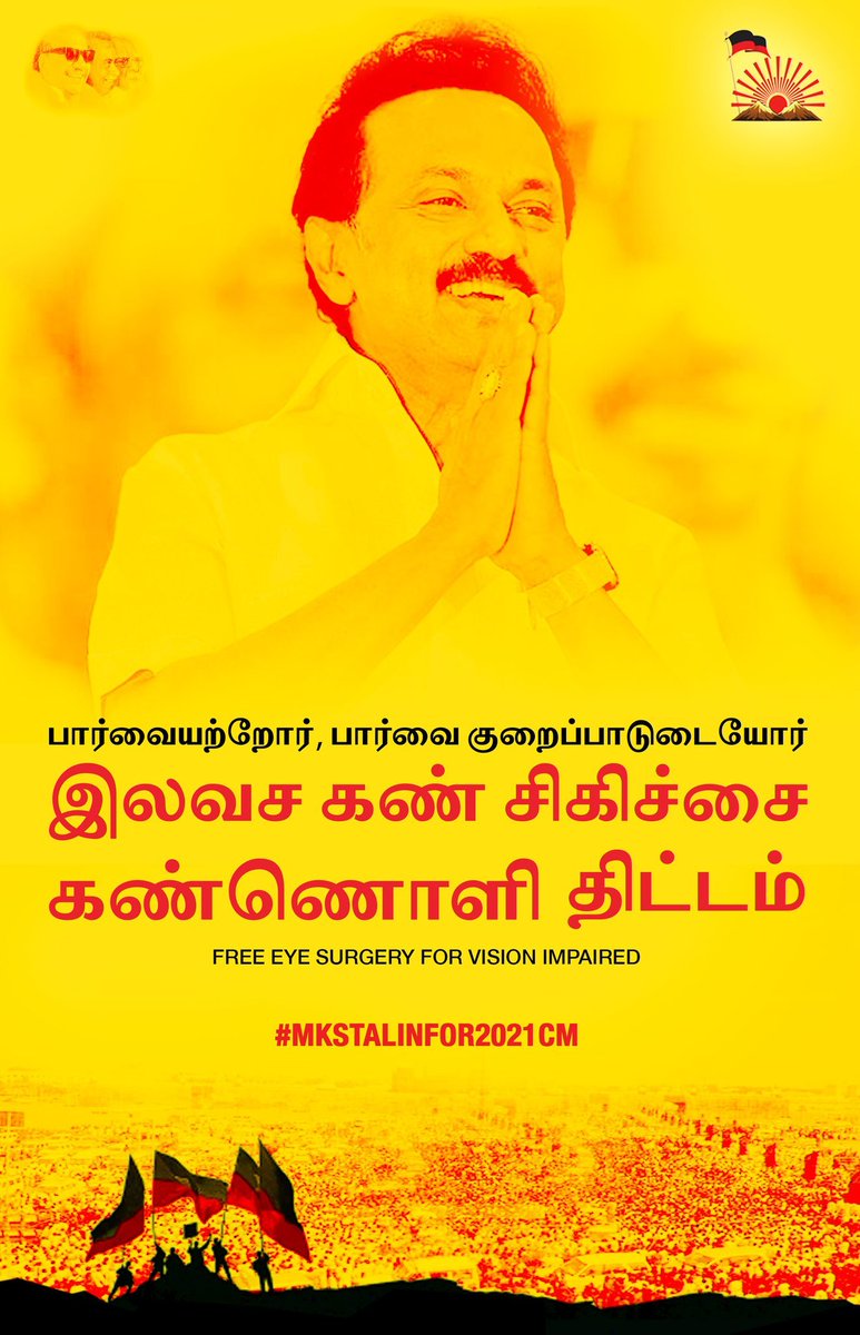  #DMKFacts  #MKStalinFor2021CM Free eye surgery for vision impaired | பார்வையற்றோர் பார்வை குறைப்பாடுடையோர் இலவச கண் சிகிச்சை - கண்ணொளி திட்டம்