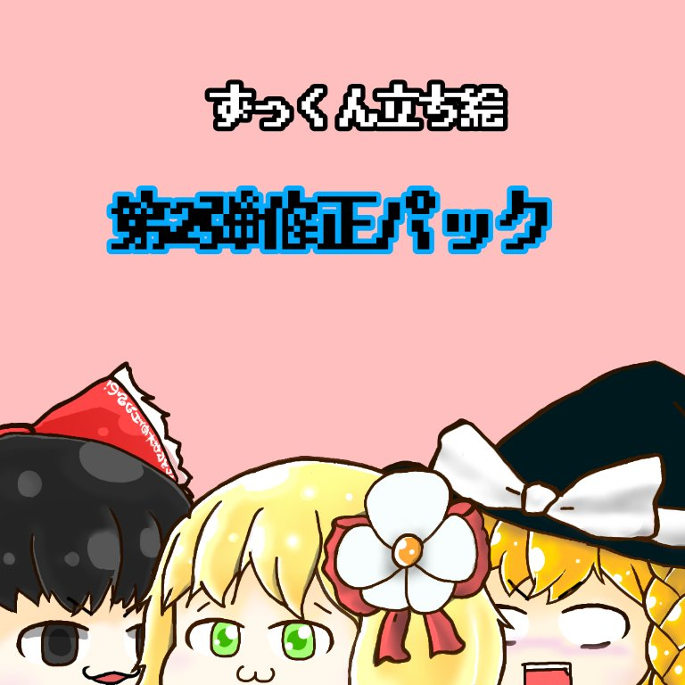 ずっくん ゆっくり実況 Auf Twitter はるすら氏 Halusurachannel から立ち絵の第２弾が届いた 前のもよかったけど クオリティが上がって 差分もめっちゃ増えて これは神 アヘ顔もほら見て 完璧でしょ ずっくん監修 理想のアヘ顔だよ ほんとはる