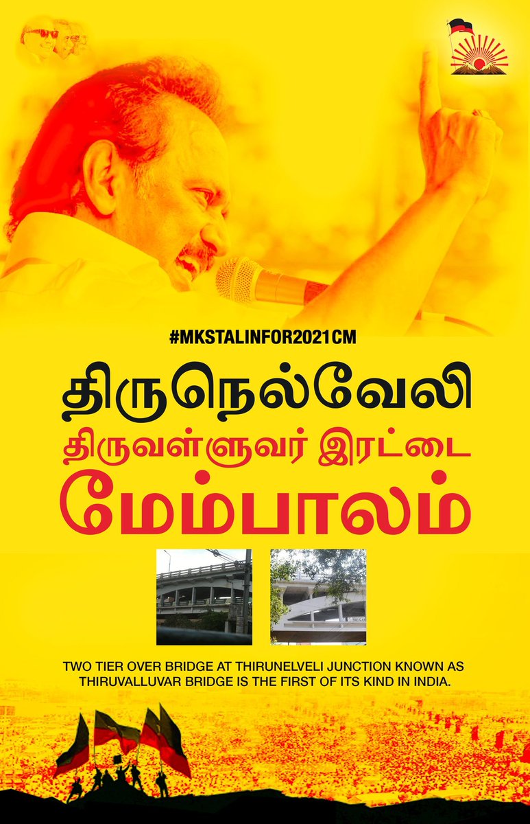  #DMKFacts  #MKStalinFor2021CM Two tier over bridge at Thirunelveli Junction known as Thiruvalluvar bridge is the first of its kind in India. திருநெல்வேலி "திருவள்ளுவர் இரட்டை மேம்பாலம் ஆசியாவிலேயே ரயில்வே துறை இருப்புப்பாதைக்கு மேல் கட்டப்பட்ட முதல் ஈரடுக்கு மேம்பாலம்