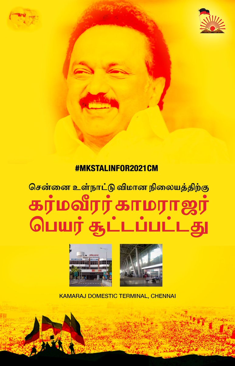  #DMKFacts  #MKStalinFor2021CM கலைஞர் முயற்சியால் சென்னை உள்நாட்டு விமான நிலையத்திற்கு கர்மவீரர்  #காமராஜர் பெயர் சூட்டப்பட்டது. "காமராஜர் உள்நாட்டு முனையம்” Kamaraj Domestic Terminal, Chennai