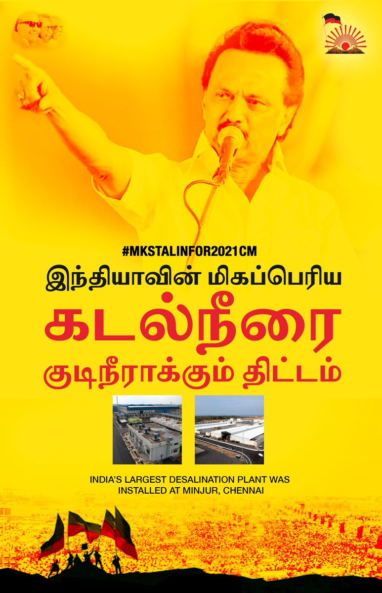  #DMKFacts India’s largest desalination plant was installed at Minjur, Chennai இந்தியாவின் மிகப்பெரிய கடல்நீரை குடிநீராக்கும் திட்டம் சென்னை மீஞ்சூரில் கலைஞர் ஆட்சியில் கொண்டுவரப்பட்டது