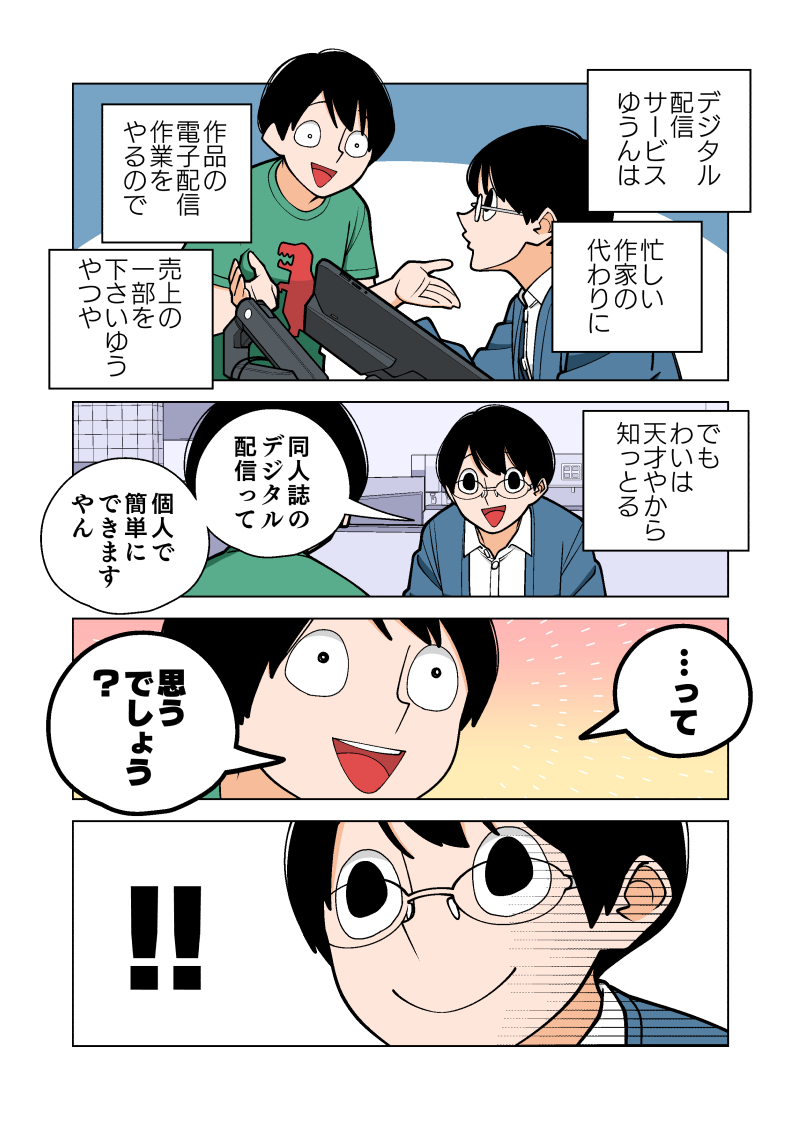 プロ漫画家が同人誌のデジタル配信をお願いしてみたら…

#漫画のデジタル配信レポ
#PR 