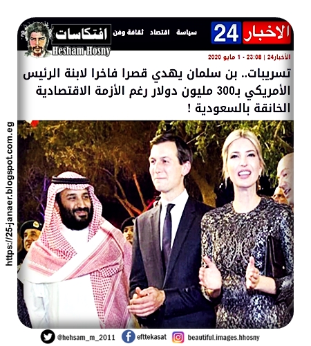 تسريبات.. بن سلمان يهدي قصرا فاخرا لابنة الرئيس الأمريكي بـ300 مليون دولار رغم الأزمة الاقتصادية الخانقة بالسعودية !