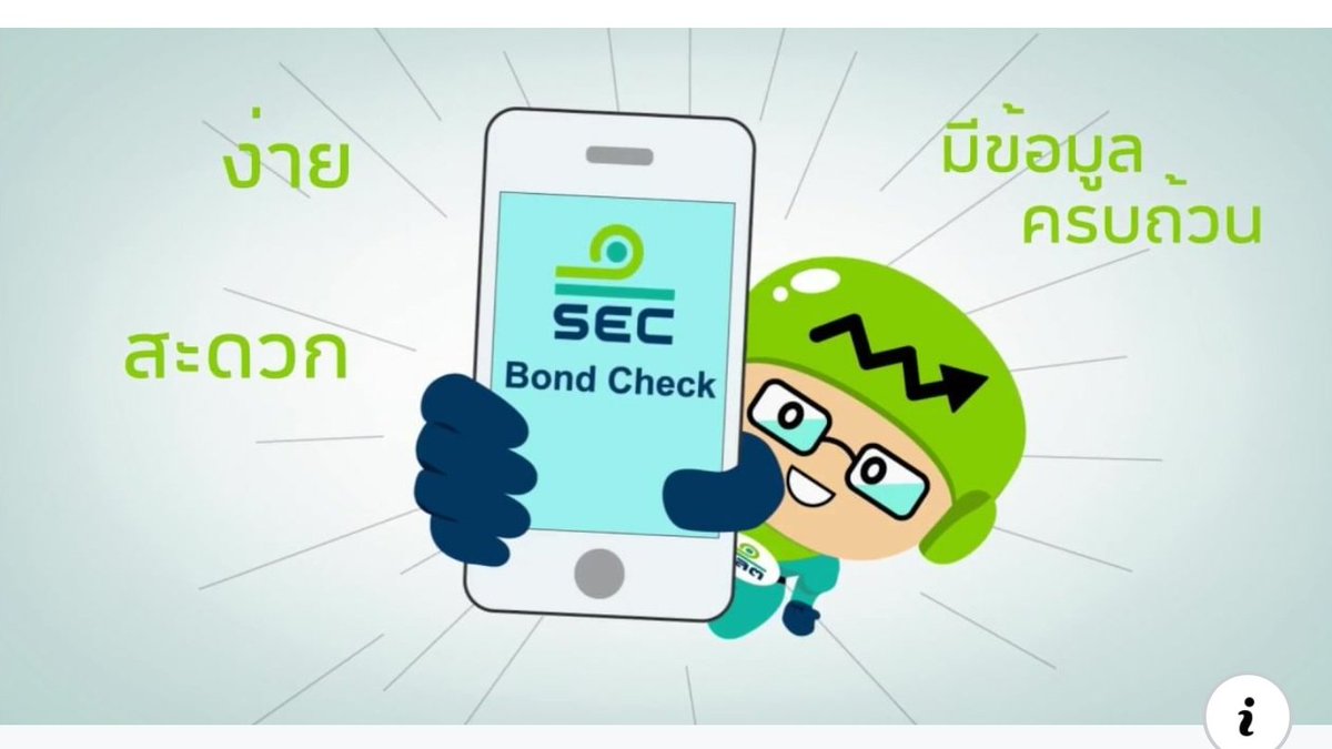 nottemee's tweet image. ✅ก่อนลงทุน #ตราสารหนี้ ต้องดูที่แอปนี้ SEC Bond Check Version 2.0 จาก ก.ล.ต. ค้นหาข้อมูลตราสารหนี้ได้สะดวก รวดเร็ว มีข้อมูลครบและสามารถเปรียบเทียบข้อมูลได้ #bonds #WealthNote 
ชมคลิป youtu.be/Hhr3f6Jzz5M